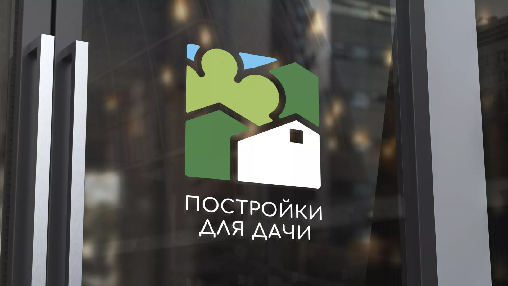 Разработка логотипа в Эртиле для компании «Постройки для дачи»